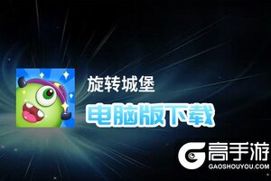 旋转城堡电脑版下载 推荐好用的旋转城堡电脑版模拟器下载