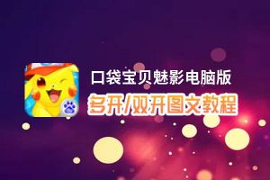 口袋宝贝魅影怎么双开、多开？口袋宝贝魅影双开助手工具下载安装教程
