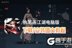 执笔画江湖电脑版 电脑玩执笔画江湖模拟器下载、安装攻略教程