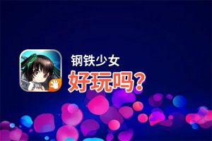 钢铁少女好玩吗？钢铁少女好不好玩评测