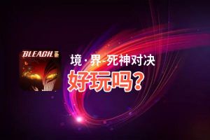 境·界-死神对决好玩吗？境·界-死神对决好不好玩评测