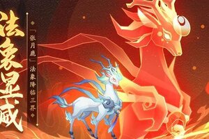 《神仙道3》破防增益，鹿鸣降气！混沌法象「张月鹿」登临三界！