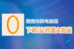 圈圈快跳电脑版下载、安装图文教程　含：官方定制版圈圈快跳电脑版手游模拟器