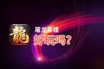 屠龙英雄好玩吗？屠龙英雄好不好玩评测