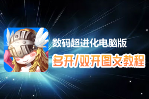 数码超进化怎么双开、多开？数码超进化双开、多开管理器使用图文教程