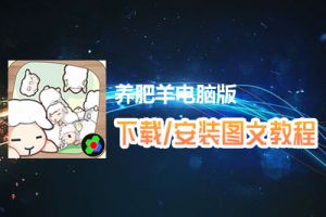 养肥羊电脑版下载、安装图文教程　含：官方定制版养肥羊电脑版手游模拟器