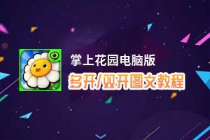 掌上花园怎么双开、多开？掌上花园双开助手工具下载安装教程