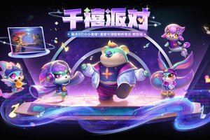 《金铲铲之战》【千禧派对】活动现已开启！
