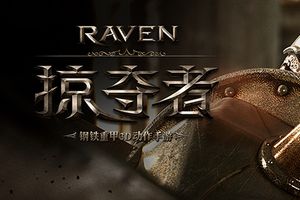 《Raven：掠夺者》国服战斗截图曝光，画质再提升