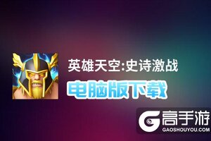 英雄天空:史诗激战电脑版下载 英雄天空:史诗激战电脑版的安装使用方法