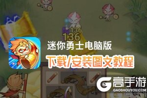迷你勇士电脑版 电脑玩迷你勇士模拟器下载、安装攻略教程