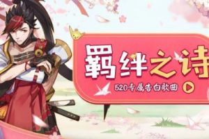 来自平安京的告白《阴阳师》520专属歌曲抢鲜听！