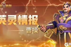 《战火与永恒》「英灵情报」乱世枭雄—曹操