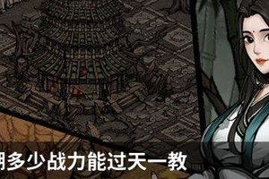 烟雨江湖多少战力能过天一教
