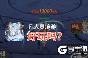 凡人灵境游好玩吗？凡人灵境游好不好玩评测