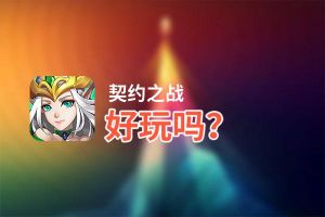 契约之战好玩吗？契约之战好不好玩评测