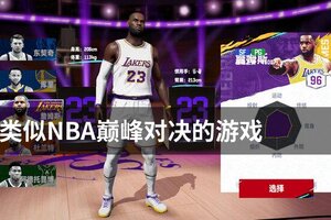 类似NBA巅峰对决的游戏