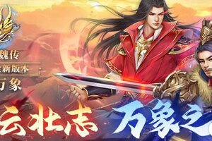 《豪华曹魏传》6月3日全新DLC版本上线
