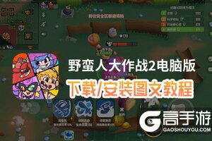 野蛮人大作战2电脑版 电脑玩野蛮人大作战2模拟器下载、安装攻略教程