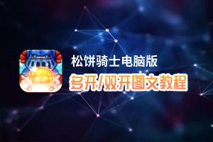 松饼骑士怎么双开、多开？松饼骑士双开助手工具下载安装教程