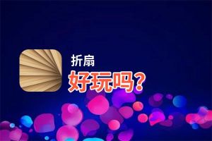 折扇好玩吗？折扇好不好玩评测