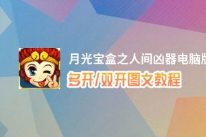 月光宝盒之人间凶器怎么双开、多开？月光宝盒之人间凶器双开助手工具下载安装教程