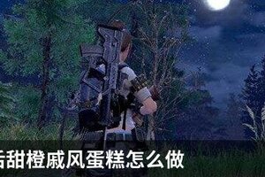 明日之后甜橙戚风蛋糕怎么做