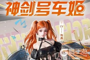《王牌竞速》新英雄神剑号期待与你相见！