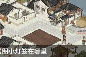 江南百景图小灯笼在哪里