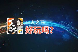 一人之下好玩吗？一人之下好不好玩评测