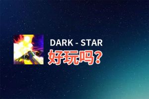 DARK - STAR好玩吗？DARK - STAR好不好玩评测