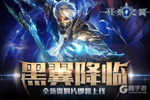 新版本来袭 《狂暴之翼》登陆院线向魔兽致敬