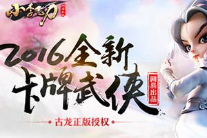 体验古龙武侠 网易正版《小李飞刀》ChinaJoy首秀揭秘