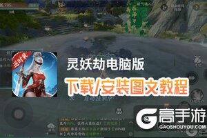 灵妖劫电脑版 电脑玩灵妖劫模拟器下载、安装攻略教程