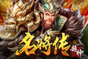妙手回春！《超神名将传》奶妈武将大盘点