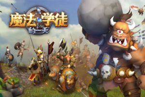 齐来保家卫国《魔法学徒的一天》热血战斗画面曝光