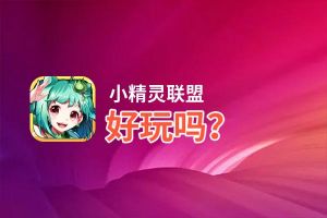 小精灵联盟好玩吗？小精灵联盟好不好玩评测