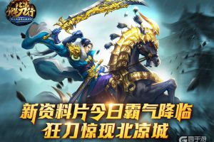 新资料片今日霸气降临 新职业惊现北凉城