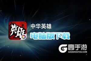 中华英雄电脑版下载 电脑玩中华英雄模拟器推荐