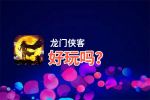 龙门侠客好玩吗？龙门侠客好不好玩评测
