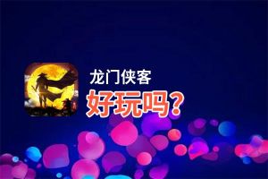 龙门侠客好玩吗？龙门侠客好不好玩评测