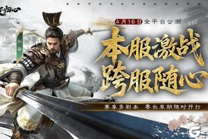 《三国：天下归心》倒计时5天丨告别长草期 落地就开打！