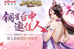 铜雀台中邀佳人《三国群英传-霸王之业》美人亲密度培养技巧