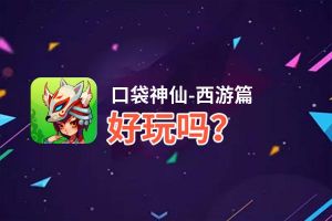 口袋神仙-西游篇好玩吗？口袋神仙-西游篇好不好玩评测