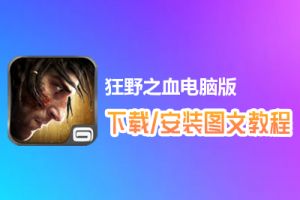 狂野之血电脑版下载、安装图文教程　含：官方定制版狂野之血电脑版手游模拟器