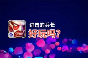 进击的兵长好玩吗？进击的兵长好不好玩评测