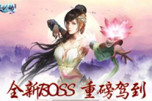 创新挑战玩法！《灵剑劫》全新BOSS重磅驾到
