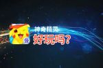 神奇精灵好玩吗？神奇精灵好不好玩评测