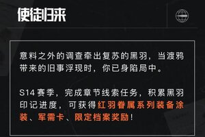 《暗区突围》全新版本“使徒归来”9月5日来袭，全新S14赛季同步开启！