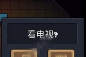 元气骑士怎么看电视
